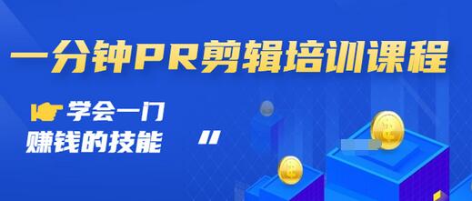 【副业项目3527期】0基础学习PR剪辑全套课程（pr剪辑学会后前途如何）-沃创网