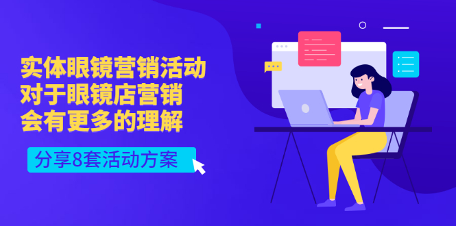 【副业项目3528期】实体眼镜8套营销活动方案（眼镜店怎么营销推广）-沃创网