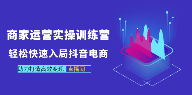 【副业项目3531期】新手怎么入局抖音电商（实体店怎么做抖音直播）-沃创网