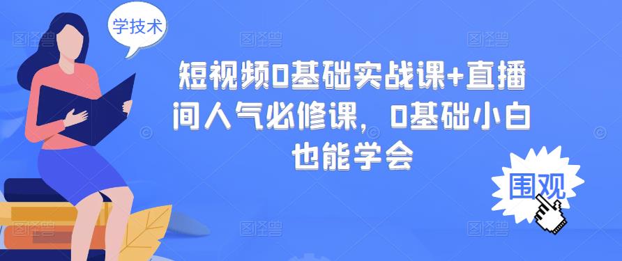 【副业项目3532期】抖音直播间人气怎么提升：短视频0基础实战课+直播间人气提升必修课-沃创网