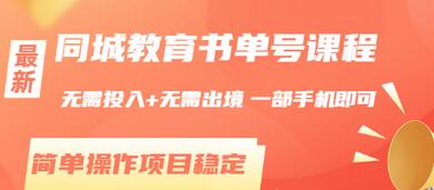 【副业项目3533期】同城教育书单号项目：无需投入+无需出境， 一部手机即可 （2022用手机挣钱的副业）-沃创网