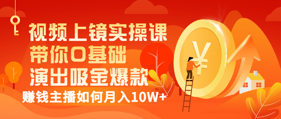 【副业项目3535期】视频上镜实操课：抖音主播培训内容干货，赚钱主播如何月入10W+-沃创网