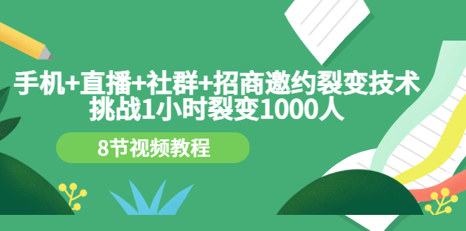 【副业项目3536期】手机+直播+社群+招商邀约裂变技术：怎样一小时招500个代理（招代理最快方法）-沃创网