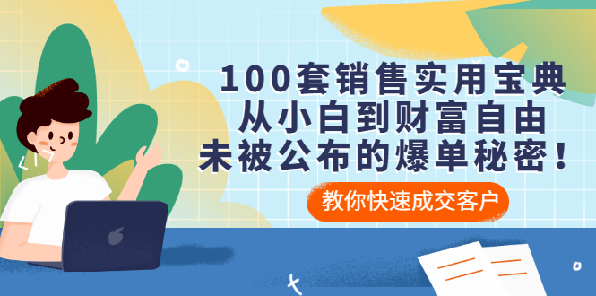 【副业项目3537期】100套销售实用宝典（如何快速成交客户）-沃创网