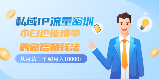 【副业项目3538期】私域IP流量密训：小白也能爆单的微信赚钱法（如何利用微信做好营销）-沃创网