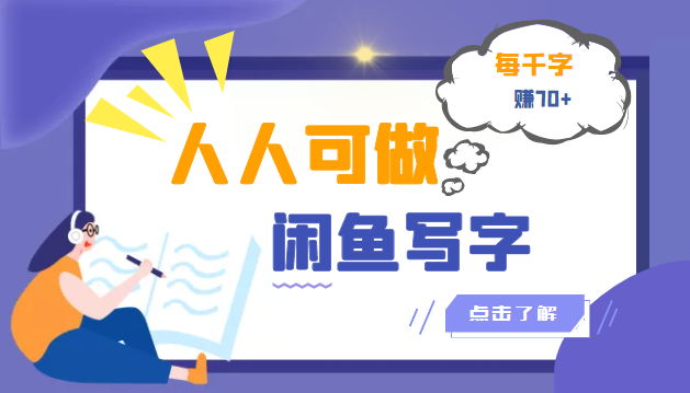 【副业项目3539期】人人可做的项闲鱼写字小商机目（在家赚钱简单的副业）-沃创网