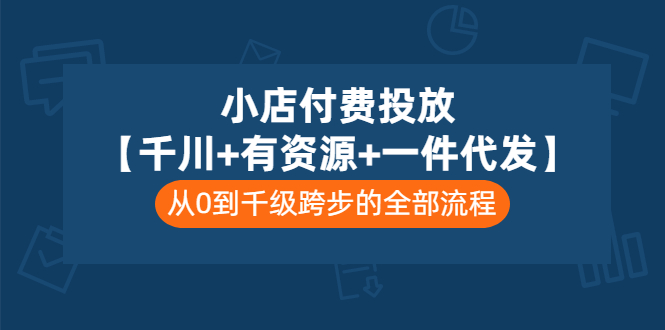 【副业项目3541期】（新手怎么做抖音小店）小店付费投放：千川+有资源+一件代发全套课程-沃创网