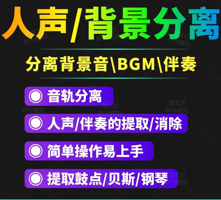 【副业项目3542期】人声分离软件破解版下载： 背景音去除，BGM人声伴奏提取，消除音轨分离降噪-沃创网