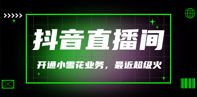 【副业项目3543期】抖音直播间怎么开通小雪花（帮人开通抖音直播间小雪花业务）-沃创网