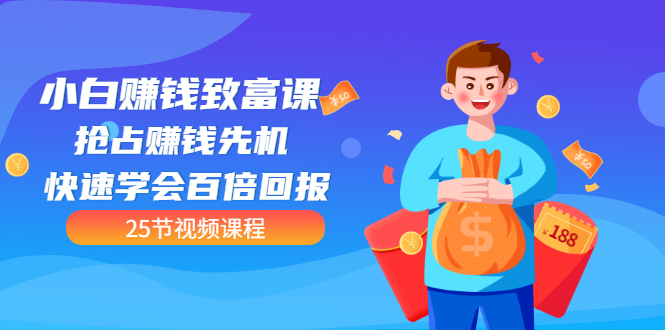 【副业项目3545期】小白赚钱致富课：怎样找到适合自己的副业，如何做副业赚钱-沃创网