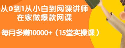 【副业项目3546期】从小白到网课讲师实战课：如何开个人网课赚钱，每月多赚10000+（15堂实操课）-沃创网