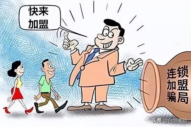 常见的加盟骗局有哪些（千万别做这几种加盟店）-沃创网