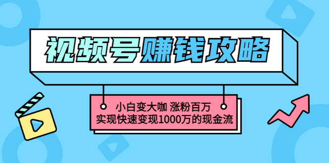 【副业项目3549期】怎么通过视频号赚钱（视频号赚钱详细教程攻略）-沃创网