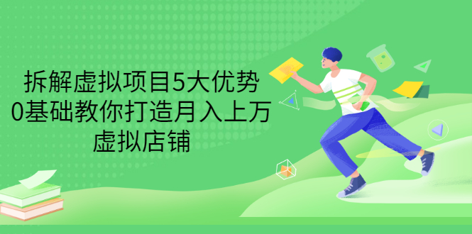 【副业项目3551期】虚拟资源项目实操方法：拆解虚拟项目5大优势，0基础教你打造月入上万虚拟店铺-沃创网