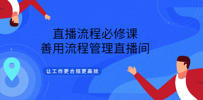 【副业项目3553期】直播流程必修课：直播流程详细步骤，善用流程管理直播间，让工作更合规更高效-沃创网