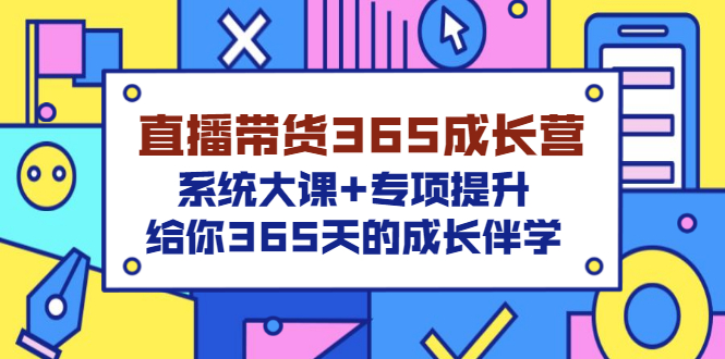 【副业项目3554期】直播带货365成长营，系统大课+专项提升，直播带货经验总结分享。-沃创网
