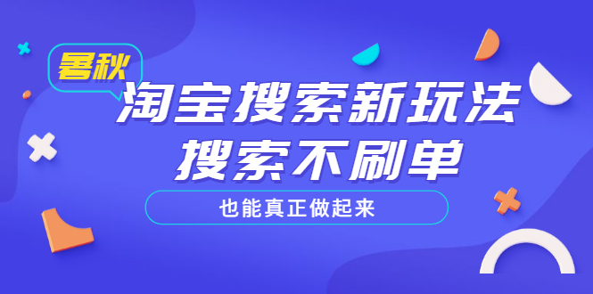 【副业项目3556期】2022淘宝搜索新玩法，搜索不刷单也能真正做起来-沃创网