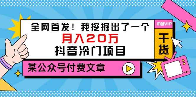 【副业项目3557期】2022抖音最新蓝海项目：全网首发！我挖掘出了一个月入20万的抖音冷门项目-沃创网