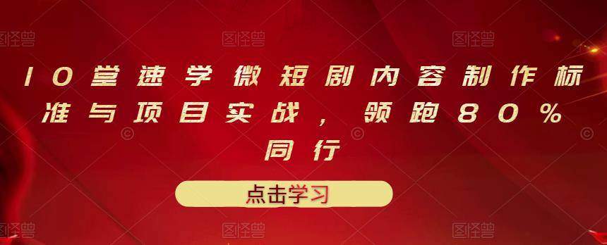 【副业项目3559期】10堂速学微短剧内容制作标准与项目实战（短剧创作的步骤）-沃创网