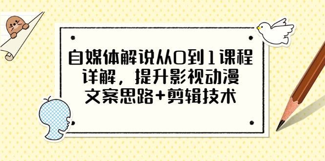 【副业项目3561期】自媒体解说项目怎么做：0基础自媒体解说课程，提升影视动漫文案思路+剪辑技术-沃创网