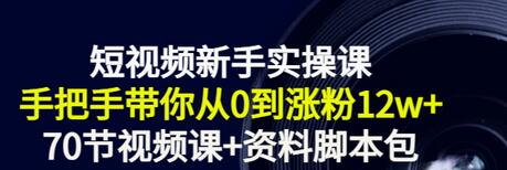 【副业项目3562期】短视频新手实操课：新手做短视频的整个步骤，手把手带你从0到涨粉12w+-沃创网