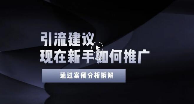 【副业项目3565期】2022年新手如何精准引流？给你4点实操建议让你学会正确引流（附案例）-沃创网