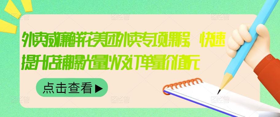 【副业项目3566期】鲜花店怎么做好美团（鲜花店如何营销推广）-沃创网