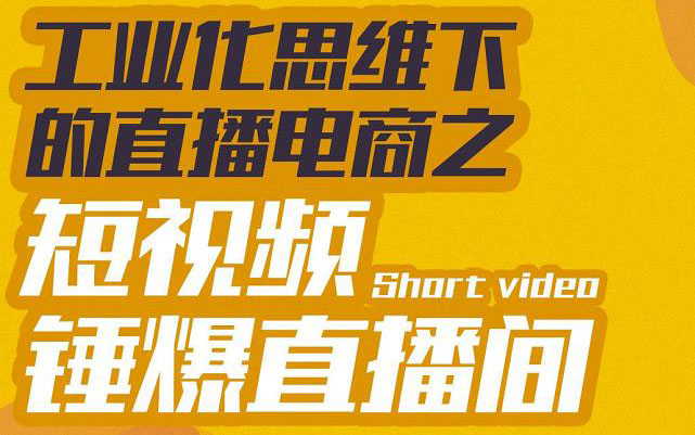 【副业项目3567期】工业化思维下的直播电商之短视频锤爆直播间，听话照做执行爆单-沃创网