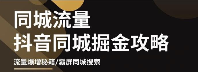 【副业项目3570期】影楼和婚纱店抖音同城引流攻略，影楼婚纱店怎么做抖音营销-沃创网