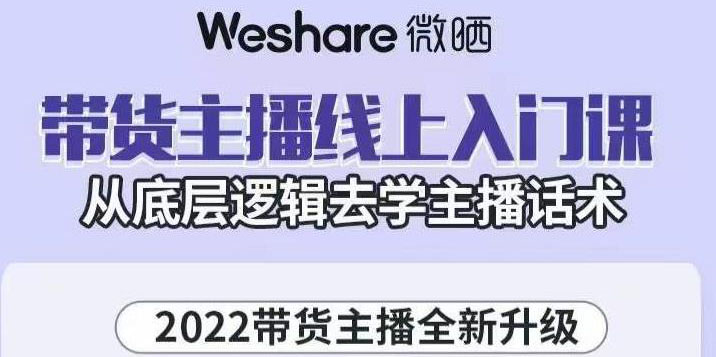 【副业项目3572期】2022带货主播培训全套资料(怎么才能做好带货主播)-沃创网