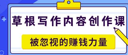 【副业项目3573期】草根写作内容创作课：如何通过写作挣到钱-沃创网