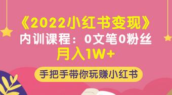 【副业项目3574期】2022小红书变现课程：0文笔0粉丝月入1W+手把手带你在小红书赚钱-沃创网