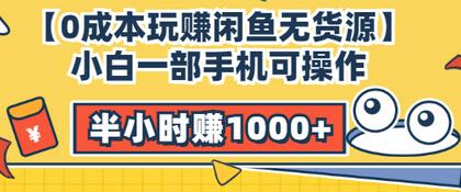 【副业项目3575期】闲鱼无货源怎么赚钱：小白一部手机可操作赚钱，半小时赚1000+暴利玩法-沃创网