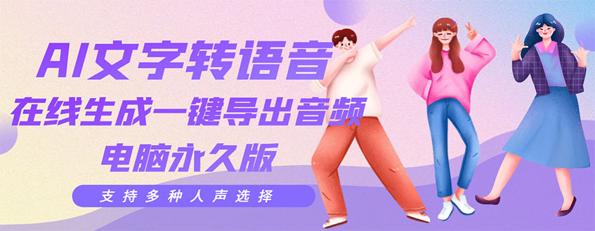【副业项目3576期】AI文字转语音软件： 文字转语音真人发声+ 在线生成一键导出【电脑永久版】-沃创网