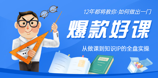 【副业项目3578期】12年老将教你-如何打造爆款课程：从做课到知识IP的全盘实操-沃创网