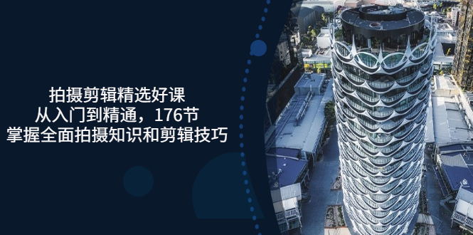 【副业项目3581期】拍摄剪辑全套自学课程：从入门到精通，176节掌握全面拍摄知识和剪辑技巧-沃创网