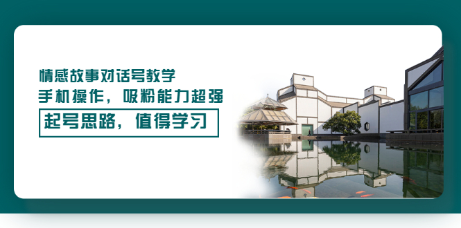 【副业项目3582期】抖音情感故事账号操作教学，手机操作，吸粉能力超强的起号思路-沃创网