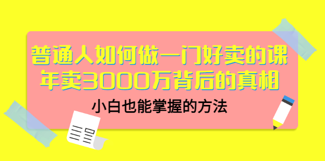 【副业项目3585期】个人怎么做网课赚钱：年卖3000万背后的真相，小白也能掌握的方法-沃创网