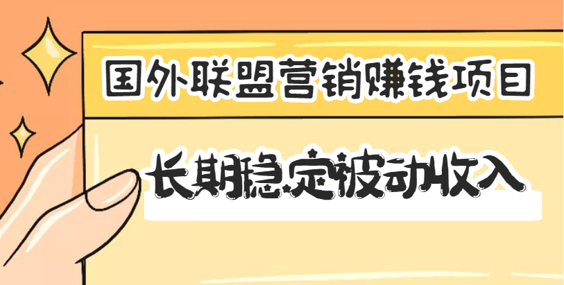 【副业项目3587期】国外联盟营销赚钱项目，国外新型赚钱项目，长期稳定被动收入月赚1000美金-沃创网