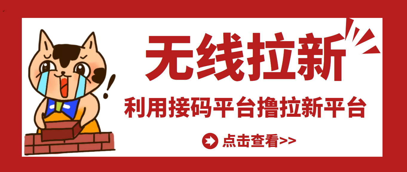 【副业项目3589期】每天赚500的副业：最新接码无限拉新项目，利用接码平台赚拉新平台差价-沃创网