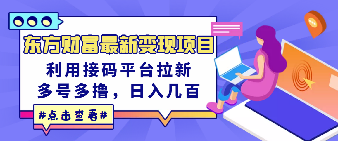 【副业项目3590期】东方财富最新变现项目，利用接码平台拉新赚钱，多号多撸，日入几百无压力-沃创网