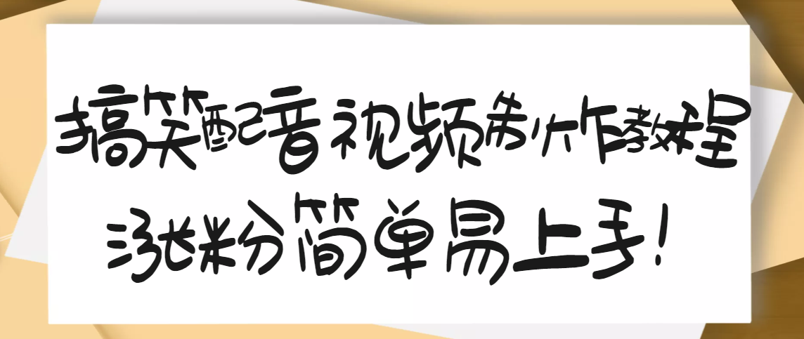 【副业项目3591期】1200万粉丝博主亲授：搞笑配音视频制作教程，亲测10天2W+粉丝-沃创网