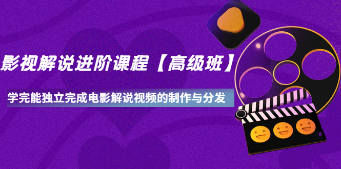 【副业项目3594期】影视剧解说视频怎么制作的：影视解说进阶课程，学完能独立完成电影解说视频的制作与分发-沃创网