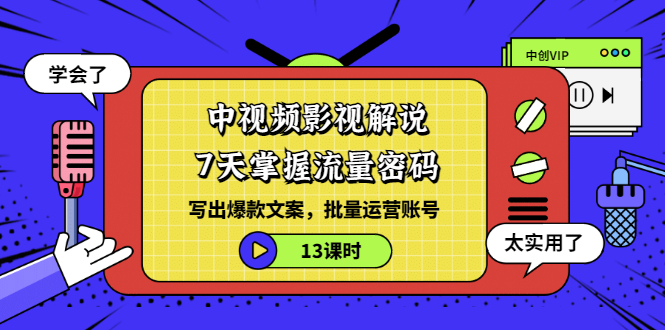【副业项目3595期】中视频影视解说剪辑教学：7天掌握流量密码：写出爆款文案，批量运营账号（13课时）-沃创网