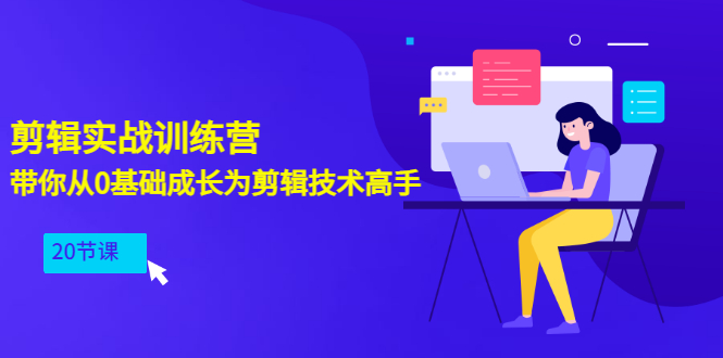 【副业项目3596期】PR视频剪辑教程自学：剪辑实战训练营，带你从0基础成长为剪辑技术高手（20节课）-沃创网