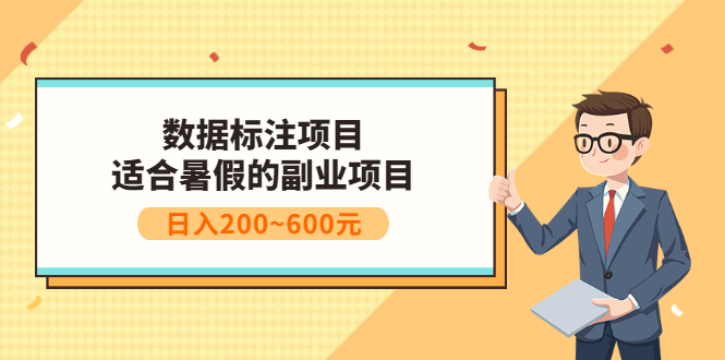 【副业项目3597期】数据标注怎么赚钱（适合暑假的副业兼职项目，日入200~600元）-沃创网