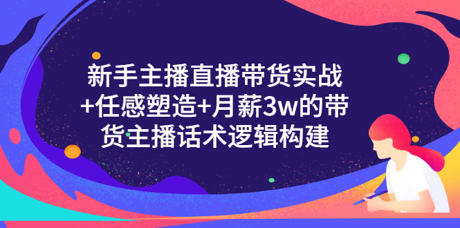 【副业项目3598期】新手直播带货需要怎么做：直播带货实战教程+直播话术技巧和方法-沃创网