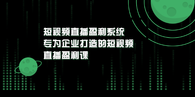 【副业项目3600期】企业如何做短视频营销：短视频直播盈利系统，专为企业打造的短视频直播盈利课-沃创网