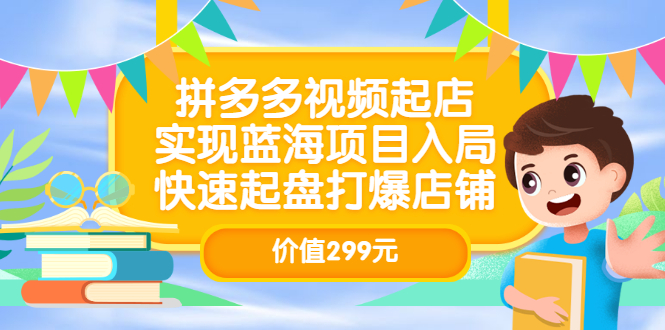 【副业项目3601期】多多视频带货教程：拼多多视频起店，实现蓝海项目入局-沃创网