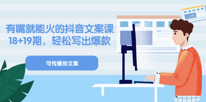 【副业项目3602期】抖音不会写文案怎么办：有嘴就能火的抖音文案课，教你轻松写出爆款可传播文案-沃创网